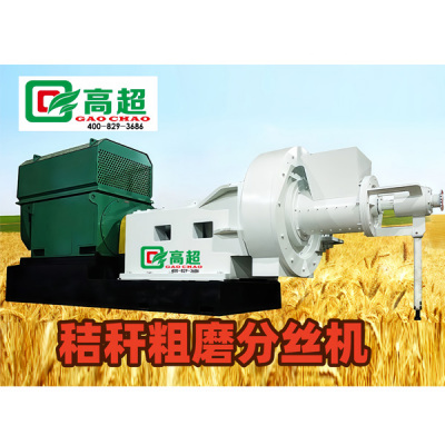 秸秆粗磨分丝机