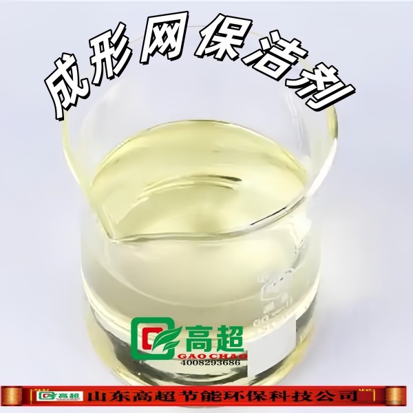 成形网保洁剂