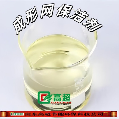 成形网保洁剂