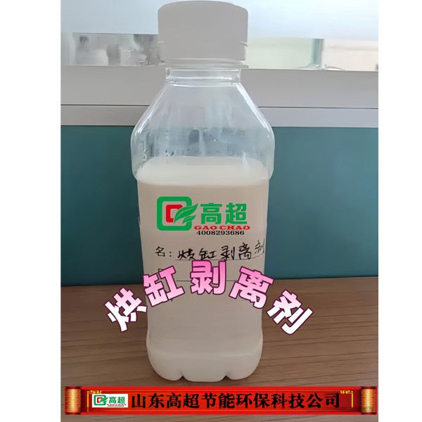 烘缸剥离剂