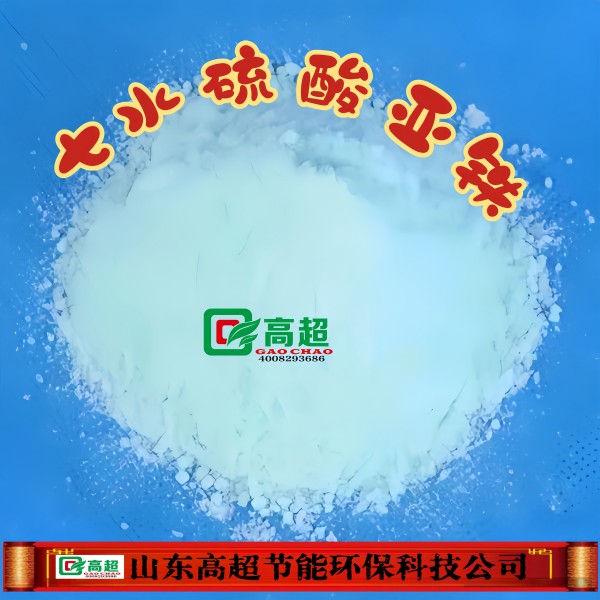 七水硫酸亚铁