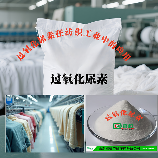 过氧化尿素