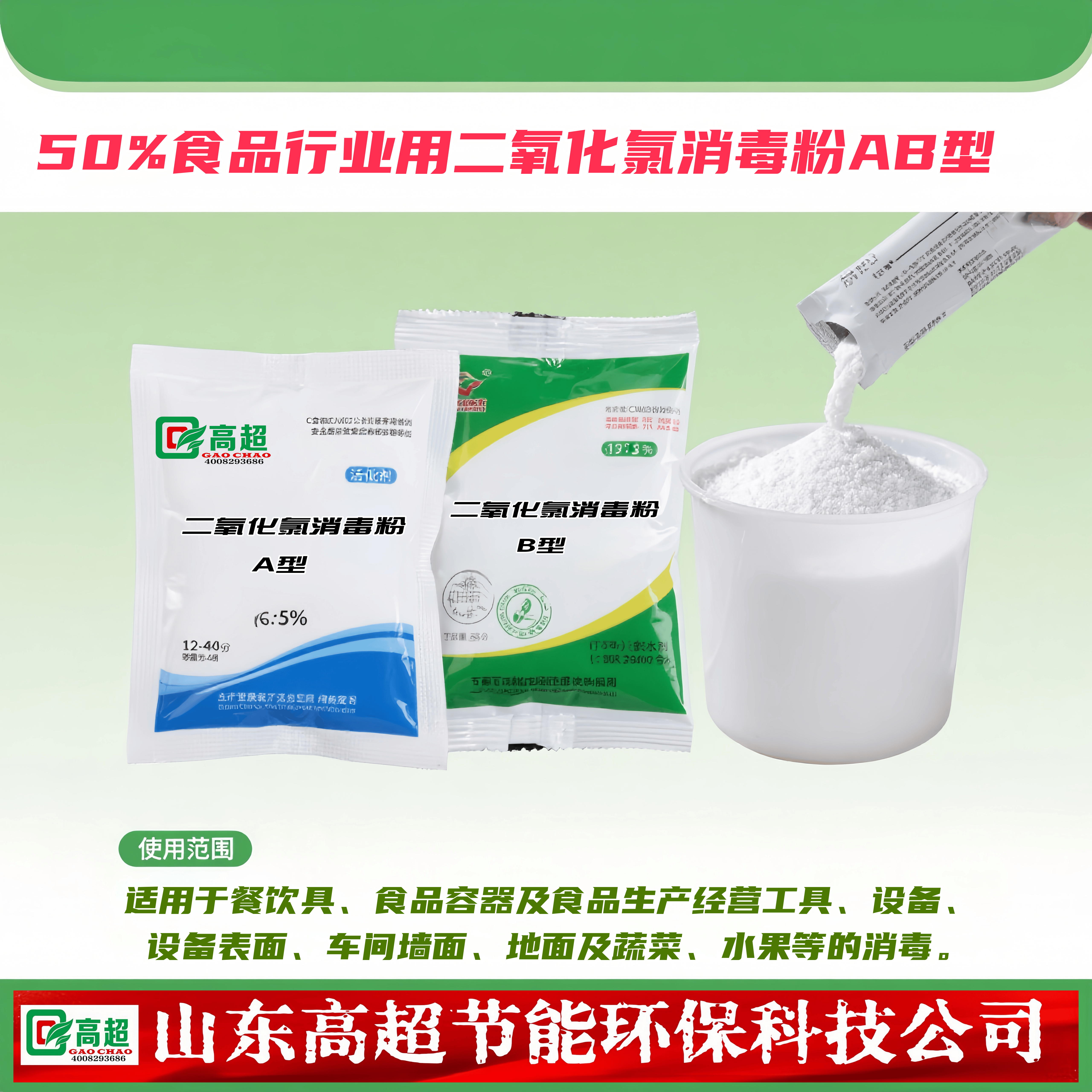 50%食品行业用二氧化氯消毒粉AB型