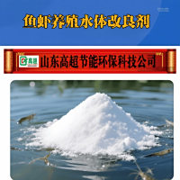 鱼虾养殖水体改良剂