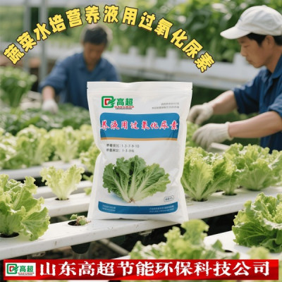 蔬菜水培营养液用过氧化尿素