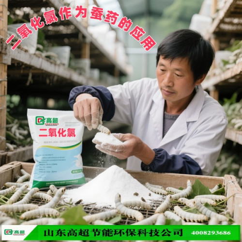 二氧化氯作为蚕药的应用