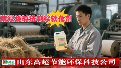 草浆烧碱法制浆软化剂