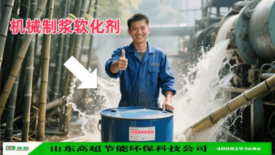 机械制浆软化剂
