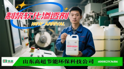 制浆软化渗透剂