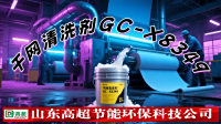 干网清洗剂GC-X8349